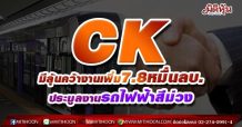 CK มีลุ้นชนะประมูลงาน รถไฟฟ้าสีม่วงมูลค่า 7.8 หมื่นลบ.