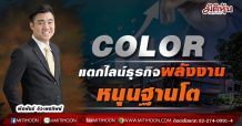 COLOR แตกไลน์ธุรกิจพลังงานทดแทน เพิ่มแหล่งที่มารายได้-กระจายความเสี่ยงธุรกิจ