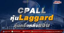 CPALL หุ้นLaggard ลุ้นครึ่งหลังแจ่ม