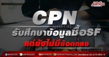 CPN รับศึกษาข้อมูลซื้อSF แต่ยังไม่มีข้อตกลง