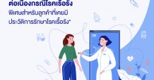 กรุงไทย–แอกซ่า ประกันชีวิต เปิดตัว “บริการการรับยาต่อเนื่องกรณีโรคเรื้อรัง”