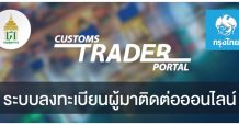 “กรมศุลกากร” จับมือ “กรุงไทย” พัฒนาระบบ “Customs Trader Portal” ให้ผู้นำเข้า – ส่งออก