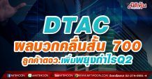 DTAC ผลบวกคลื่นสั้น 700 ลูกค้าตจว.เพิ่มพยุงกำไรQ2