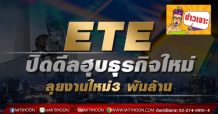 ETE ปิดดีลฮุบธุรกิจใหม่ ลุยงานใหม่3 พันล้าน