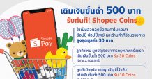 ธนาคารกรุงเทพ จับมือ ShopeePay ชวนชาวไทยผูกบัญชีผ่าน ShopeePay รับสิทธิพิเศษสุดคุ้ม ผูกก่อน รับสิทธิก่อน ด่วน! จำนวนจำกัด