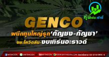 GENCO ผนึกทุนใหญ่รุก‘กัญชง-กัญชา’ ขยะโควิดล้น-งบเทิร์นอะราวด์