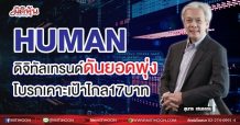 HUMAN ดิจิทัลเทรนด์ดันยอดพุ่ง โบรกเคาะเป้าไกล17บาท (15/05/64)