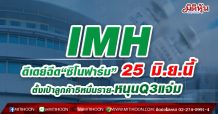 IMH ดีเดย์ฉีด“ซิโนฟาร์ม” 25 มิ.ย.นี้ ตั้งเป้าลูกค้า5หมื่นราย-หนุนQ3แจ่ม