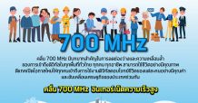ดีแทคขยายคลื่น 700 MHz ทั่วไทย ไม่ใช่แค่เน็ตเร็วสูงแต่ปลดล็อกสร้างคุณค่าเพื่อทุกคนในสังคม