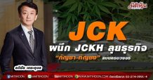 JCKผนึก JCKH ลุยธุรกิจ“กัญชา-กัญชง” แบบครบวงจร งัดที่ดิน1,500 ไร่ จ่อปลูกไตรมาส 4 นี้
