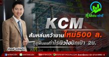 KCM ส้มหล่นลุ้นคว้างานใหม่500 ล.   กูรูฟันธงกำไรนิวไฮปักเป้า 2บ.