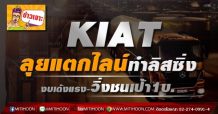 KIAT ลุยแตกไลน์ทำลิสซิ่ง  งบเด้งแรง-วิ่งชนเป้า1บ.
