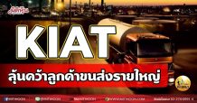 เด็กแนว(เช้า)- KIAT ลุ้นคว้าลูกค้าขนส่งรายใหญ่ (09/05/64)