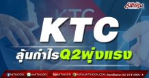 KTC ลุ้นกำไรQ2พุ่งแรง