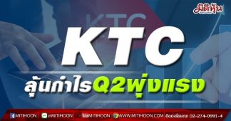 KTC ลุ้นกำไรQ2พุ่งแรง