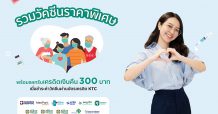 “เคทีซีชวนสมาชิกเสริมเกราะป้องกันโรคมอบสิทธิพิเศษเมื่อฉีดวัคซีนพื้นฐาน ณ โรงพยาบาลชั้นนำ”