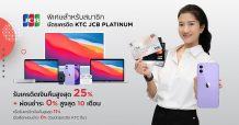 เคทีซี ชวนสาวก Apple อัพเดตไอเท็มใหม่ พร้อมรับสิทธิพิเศษที่ KTC APPLE REWARDS