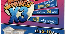 3-4 ก.ค. นี้ ลลิล พร็อพเพอร์ตี้ เสิร์ฟความสุขแบบคูณ 3 กับโปร ‘Make Happiness X3’