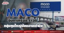 MACO จับตาเทิร์นอะราวด์  กลุ่มทุนใหญ่ป้อนงานเข้ามือ (15/05/64)