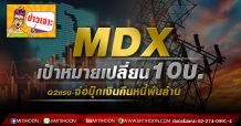 MDXเป้าหมายเปลี่ยน10บ. Q2แรง-จ่อบุ๊กเงินคืนหนี้พันล้าน