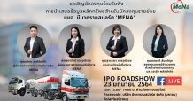 “มีนาทรานสปอร์ต” เชิญนักลงทุนรับชมงานไอพีโอโรดโชว์ออนไลน์ 23 มิ.ย.นี้