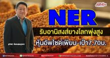 NER รับอานิสงส์ยางโลกพุ่งสูง   หุ้นอัพไซด์เพียบ-เป้า7.70บ. (21/06/64)