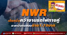NWR เต็งหนึ่งคว้างานรถไฟทางคู่ ราคาวิ่งทดสอบต้าน1.70บาท