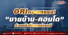 ORI กระแสแรง! “ขายบ้าน-คอนโด”  ด้วยคริปโทเคอร์เรนซี