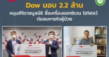 Dow ห่วงใย ช่วยไทยต้านโควิด มอบ 2.2 ล้านบาท