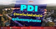 PDI บุ๊กขายโรงไฟฟ้าพันล้าน  ผุดโรงแรมหรูย่านสาธร   (11/06/64)
