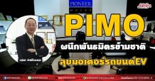 PIMO ผนึกพันธมิตรข้ามชาติ ลุยมอเตอร์รถยนต์EV (01/07/64)