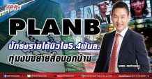 PLANB  ปักธงรายได้นิวไฮ5.4พันล.  ทุ่มงบขยายสื่อนอกบ้าน (09/05/64)