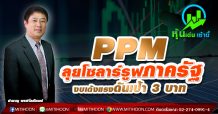 PPM ลุยโซลาร์รูฟภาครัฐ งบเด้งแรงดันเป้า3บ.
