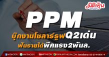 PPM บุ๊กงานโซลาร์รูฟQ2เด่น-ฟันรายได้พีคแรง2พันล.