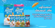 บลูไดมอนด์ อัลมอนด์ บรีซ จัดโปรโมชั่นลดราคารับหน้าฝนกับเครื่องดื่มน้ำนมอัลมอนด์ทั้ง 2 ขนาด