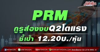 PRM กูรูส่องงบQ2โตแรงชี้เป้า 12.20บ.