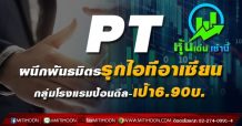 PT ผนึกพันธมิตรรุกไอทีอาเซียน กลุ่มโรงแรมป้อนดีล-เป้า6.90บ