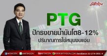PTG เร่งเครื่องปั๊มยอดขายโต8-12% โค้งหลังแจ่มดีมานด์น้ำมันฟื้น(21/06/64)