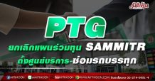 PTG ยกเลิกแผนร่วมทุน SAMMITR ตั้งศูนย์บริการ-ซ่อมรถบรรทุก