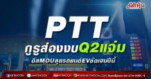 PTT กูรูส่องงบQ2แจ่ม ดีลMOUลุยรถยนต์EVชัดเจนปีนี้