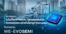 ธุรกิจเซมิคอนดักเตอร์มีแนวโน้มเติบโตสูง ในอุตสาหกรรมเทคโนโลยี บลจ.วี เปิดขาย IPO “WE-EVOSEMI” รับดีมานด์การใช้ชิปในอนาคต