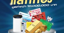 SYS ตอบแทนลูกค้ากับแคมเปญ SYS Reward รวมมูลค่าของรางวัลกว่าสิบล้าน!