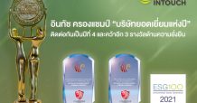 อินทัช ครองแชมป์ “บริษัทยอดเยี่ยมแห่งปี” ติดต่อกันเป็นปีที่ 4 และคว้าอีก 3 รางวัลด้านความยั่งยืน