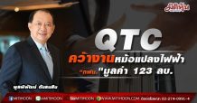 QTC คว้างานหม้อแปลงไฟฟ้า”กฟน.”มูลค่า 123 ลบ.