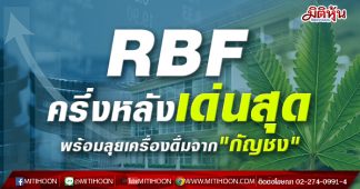 RBF ครึ่งหลังเด่นสุด พร้อมลุยเครื่องดื่มจาก”กัญชง”