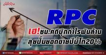 RPC เฮ!ชนะคดีบุ๊กกำไรพันล้าน ลุยปั๊มยอดขายปีนี้โต20% (25/06/64)
