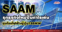 SAAM รุกธุรกิจใหม่ปั๊มกำไรเด่น ฮุบโรงไฟฟ้าญี่ปุ่น100MW (21/06/64)