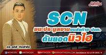 SCN ชนะประมูลงานขนส่งก๊าซ ปตท.-ดันยอดนิวไฮ
