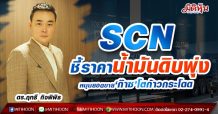 SCN ชี้ราคาน้ำมันดิบพุ่ง-หนุนยอดขาย‘ก๊าซ’โตก้าวกระโดด