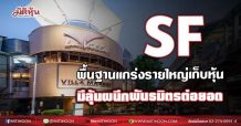 SF พื้นฐานแกร่งรายใหญ่เก็บหุ้น มีลุ้นผนึกพันธมิตรต่อยอด (25/06/64)